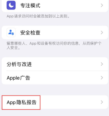 新兴苹果15服务维修分享iPhone15如何开启App隐私报告 