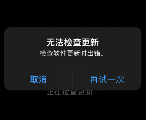 新兴苹果售后维修分享iPhone提示无法检查更新怎么办