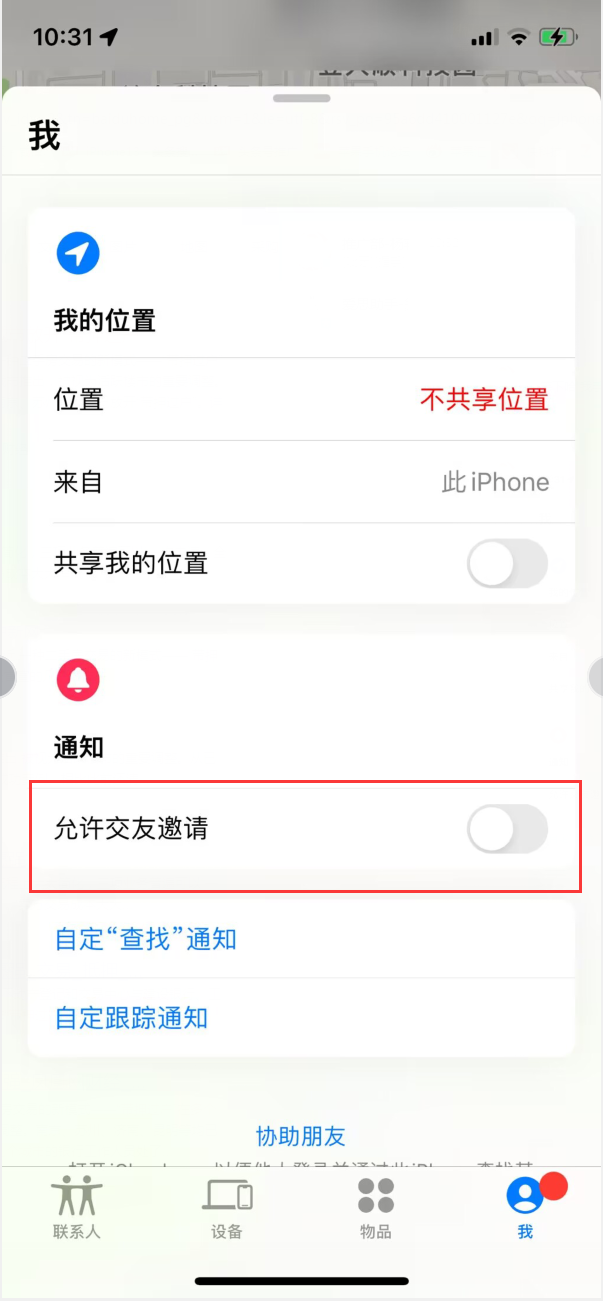 新兴苹果手机维修分享关闭iPhone查找功能中交友邀请方法教程 